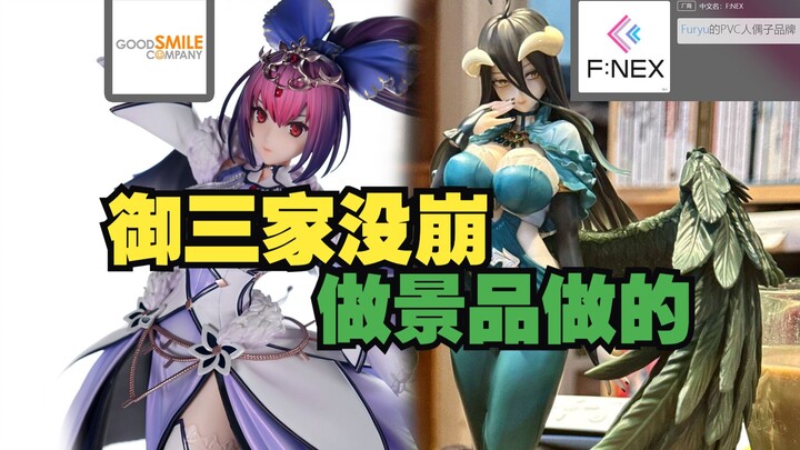 做景品做傻了？ GSC御三家平稳发挥 FGO大A稳如狗 贵出翔 不如买个手机打原神 5月手办吃现指南6