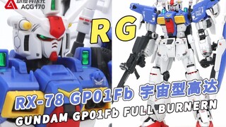 翱翔于星尘的玉帘，GP01Fb高达宇宙型！万代RG系列【模型速组】