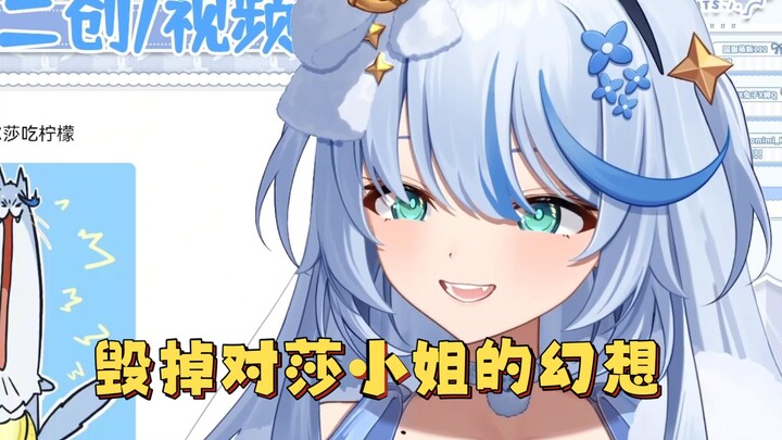 我要毁掉你们对莎小姐的幻想【艾尔莎】