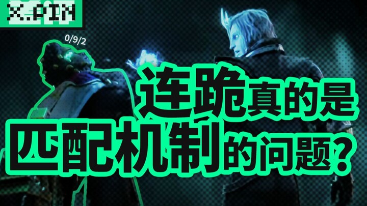 老是匹配到猪队友，是因为你太强，还是因为你太弱？【差评君】