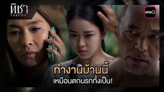 ทำงานบ้านนี้ เหมือนตกนรกทั้งเป็น! | ซีนเด็ด ทิชา Ep.04 | 3 ธ.ค. 67 | one31