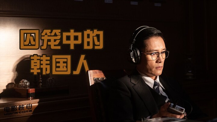 【Tản mạn về cốt truyện】Người Hàn Quốc trong chiếc lồng – Phân tích sâu bộ phim “Các vị bộ trưởng ở N