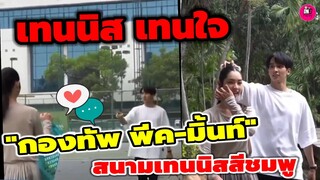 เทนนิส เทนใจ "กองทัพ พีค-มิ้นท์ รัญชน์รวี" สนามเทนนิสสีชมพู #กองทัพพีค #ดวงใจเทวพรหม