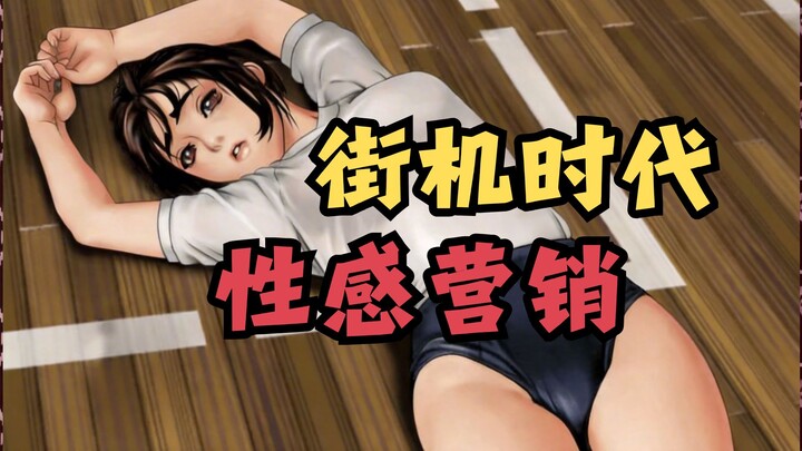 Mengapa game arcade selalu bermain di garis batas? Mari bahas strategi “pemasaran seksi” dalam indus