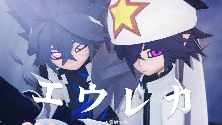 【凹凸世界MMD/雷狮生贺（12h/1h）】エウレカ ‖“将我纠正吧。”