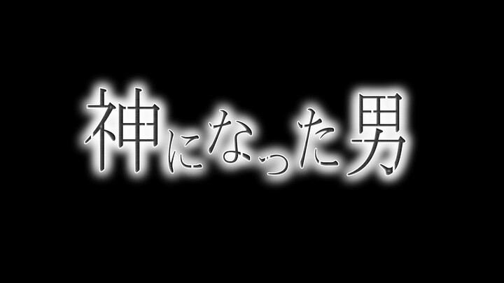 神になった男 アニメーションPV