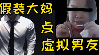 全程高能！我今天假装高龄大妈下单了一个虚拟男友！