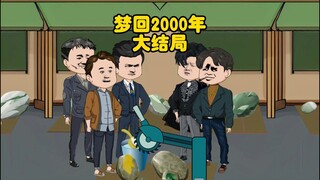 大结局：有钱就是好