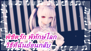 พิชิตรัก พิทักษ์โลก |[MMD] ฉันได้ยินมาว่าคุณชอบวิธีที่ฉันย้อนกลับ