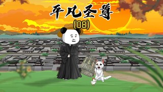 《平凡圣尊08》众里寻他千百度，蓦然回首，那人却在灯火阑珊处