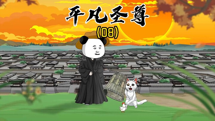 《平凡圣尊08》众里寻他千百度，蓦然回首，那人却在灯火阑珊处
