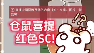 仓鼠因为对那两个东西画的太细喜提红色SC！