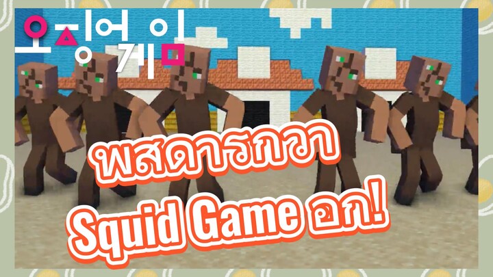 พิสดารกว่า Squid Game อีก!