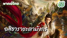อสิธาราชะตามังกรep03 พากย์ไทย