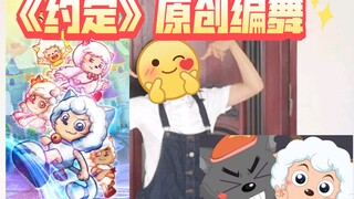【司绫原创编舞】羊村守护者五主题曲——《约定》/送给喜灰十七周年礼物
