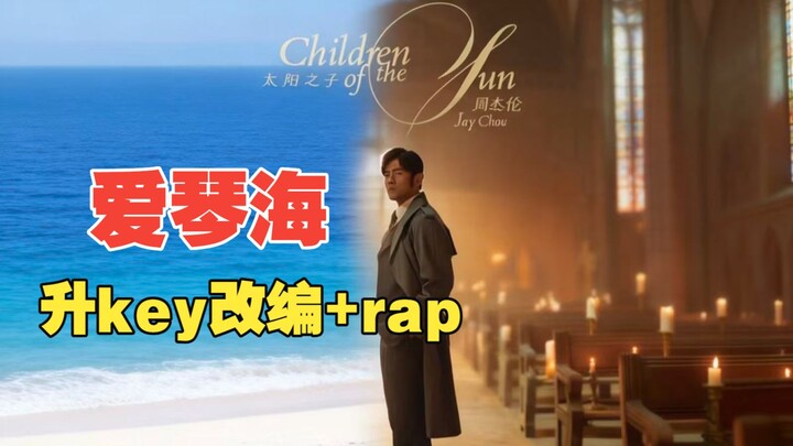 เมื่อฉันปรับคีย์เพลงใหม่ของโจวเจี๋ยหลุน “ทะเลอีเจียน” ให้สูงขึ้น แล้วเพิ่มท่อนแร็ป ก็กลับมีเสน่ห์อีก