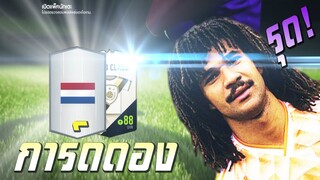 ดองการ์ดลุ้นตำนาน 28 ใบทั้งเดือน (มีการ์ดอื่นรวม 400 ใบ)! รุดมาซะงั้น!! FIFA Online 4