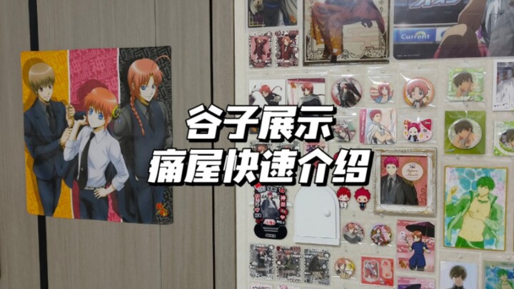 二次元的房间｜痛墙痛桌谷子展示