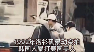 ฟุตเทจเหตุการณ์จลาจลที่ลอสแองเจลิสเมื่อปี 1992 ชาวเกาหลีรุมทำร้ายชาวอเมริกัน และไม่มีใครกล้ายุ่งกับพ