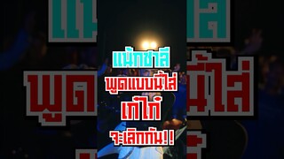 แน้กชาลีพูดแบบนี้ก่อนจะเลิกกับเก๋ไก๋!!! #shorts #fypシ #tiktok