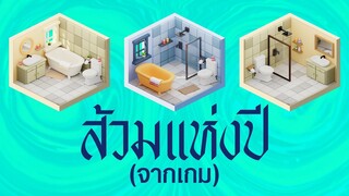 สุดแหวก! สื่อเกมญี่ปุ่นประกาศสาขารางวัลส้วมแห่งปีของวงการเกม | OS Update