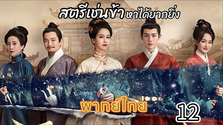12 สตรีเช่นข้าหาได้ยากยิ่ง