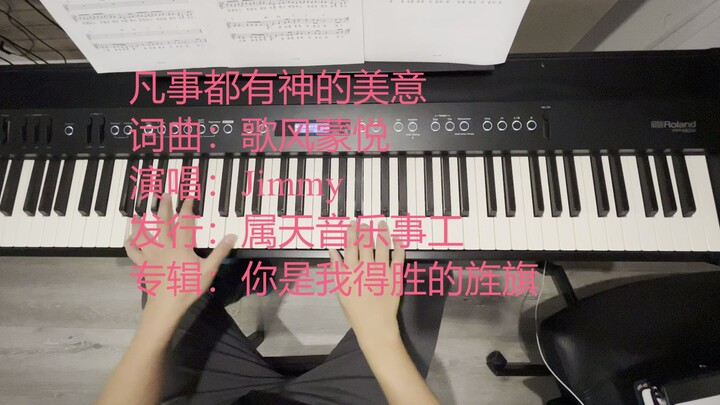凡事都有神的美意( 电钢琴弹唱）