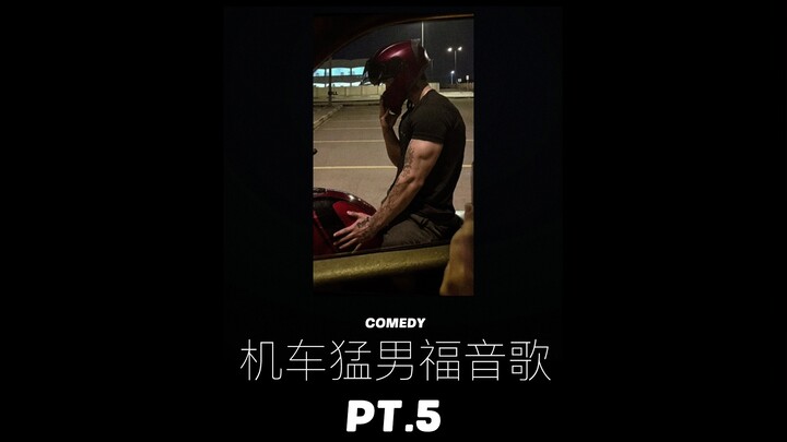 เพลงข่าวดีสำหรับหนุ่มบิ๊กไบค์ ภาค 5