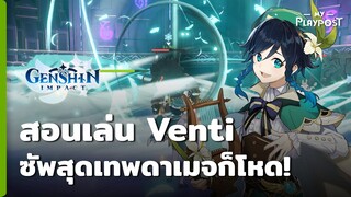 Genshin Impact สอนเล่นบิ้วสาย Venti ซัพสุดเทพดาเมจก็โหด!