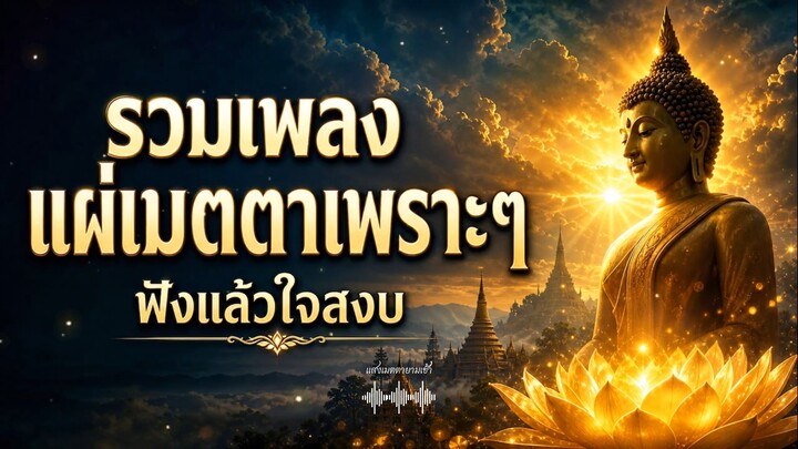 รวมเพลงแผ่เมตตา เปิดบุญยามเช้า🙏 เยียวยาหัวใจ ส่งบุญให้ทุกสรรพชีวิต