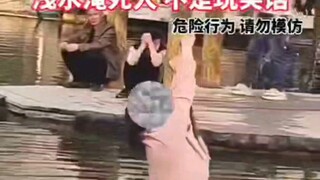 智人tv之浅水溺水
