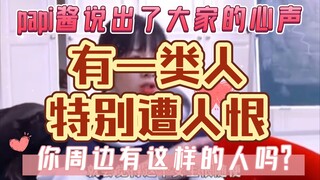 Papi Jiang đã bày tỏ suy nghĩ của mọi người. Có một loại người đặc biệt đáng ghét. Xung quanh bạn có