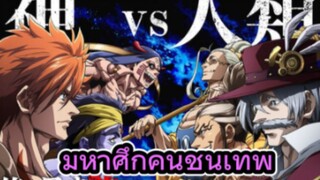 รีวิวอนิเมะ Record of Ragnarok II มหาศึกคนชนเทพ ซีซั่น 2