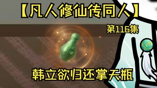 【凡人修仙传同人】第116集丨韩立欲归还掌天瓶