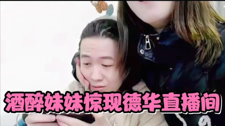 Dehua was disturbed by his drunk sister and was captured by the enemy in six minutes!