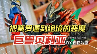【阿狸短评】这贝利亚的压迫感也太强了吧！DX软胶分享巨兽贝利亚~
