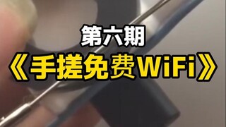 Sesi keenam Kelas Huangpu "WiFi Gratis lewat Tangan" telah dimulai!