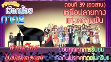 เจ้าหญิงเงือกน้อย ภาค 2|Mermaid Melody Pichi Pichi Pure| ตอนที่ 39