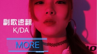 【点进来不亏】高质量速翻K/DA女团新歌《more》副歌