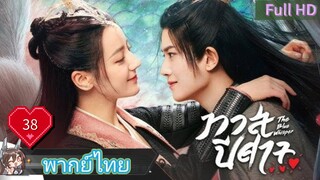 ทาสปีศาจ EP38  The Blue Whisper  HD1080P พากย์ไทย [2022]