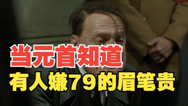 79的眉笔都买不起？配进我的直播间吗？！