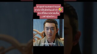 ท่านเทพอย่าตุ๋นน้อง🤣🤣🤣 #​TheLegendofShenli​ #​ปฐพีไร้พ่าย​ #​จ้าวลี่อิง​  #​หลินเกิงซิน