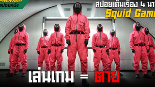 (สปอย 4 นาทีจบ) Squid game | เล่นเกม = ตาย