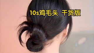 10 วินาที สอนทำผมหางเป็ด เวอร์ชันสำหรับคนมือไม่เก่ง!!