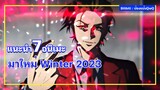 แนะนำ 7 อนิเมะมาใหม่ Winter 2023