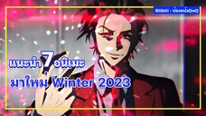 แนะนำ 7 อนิเมะมาใหม่ Winter 2023