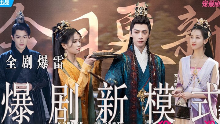 รูปแบบซีรีส์ฟอร์มยักษ์ที่ไม่เคยพบในรอบ 20 ปี: เผยเนื้อหาสำคัญทั้งเรื่องของ “ฉางเย่วจิ้นหมิง” (ตอนที่