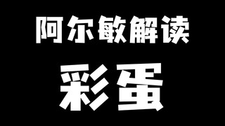 彩蛋_
