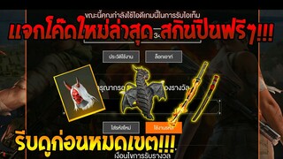 Free Fire [ฟีฟาย] แจกโค้ดฟีฟายล่าสุด สกินปืนฟรีๆ [ด่วน]