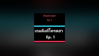 😆😆😆ดูกันในจบนะครับ Ep. 2 โครตฮาrov rovth rovthailand rovเป็นเกมส์ตลก